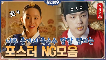 [미공개] 포스터 NG모음! 펀치도 야무진 중전 신혜선과 옥수수 와르르- 김정현!