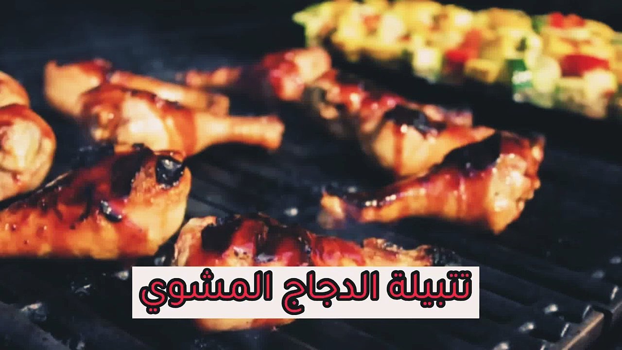 تتبيلة الدجاج المشوي