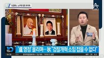 다급했나, 노무현 찾은 추미애