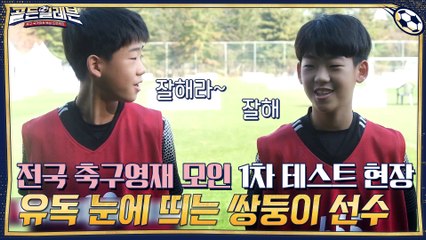 전국 축구영재가 모두 모인 1차 테스트 현장 ☞ 유독 눈에 띄는 두 선수가 쌍둥이?