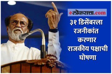 ३१ डिसेंबरला रजनीकांत करणार राजकीय पक्षाची घोषणा