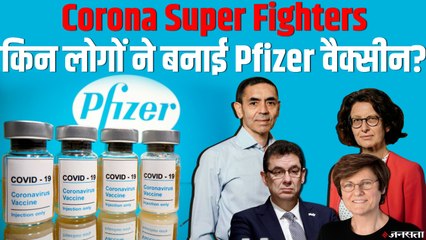 मिलिए Pfizer Vaccine बनाने वाली टीम से । Pfizer Vaccine Core Team