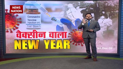 Covid Vaccine Update : कोरोना वैक्सीन के साथ 'हैप्पी न्यू ईयर' ! | Breaking News