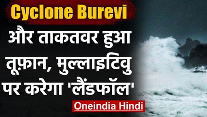 Cyclone Burevi हुआ शक्तिशाली,आज रात होगा लैंडफॉल,4 दिसंबर को पहुंचेगा Tamilnadu | वनइंडिया हिंदी