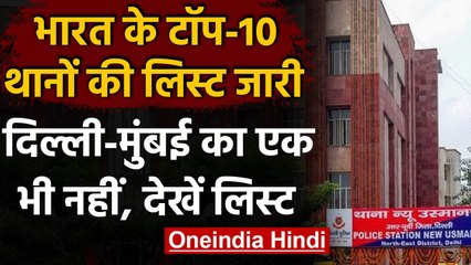 Top 10 Police Stations:टॉप 10 पुलिस स्टेशन की लिस्ट जारी, देखें किसने मारी बाजी | वनइंडिया हिंदी