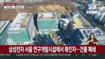삼성전자 서울 연구개발시설에서 확진자…건물 폐쇄