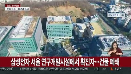 삼성전자 서울 연구개발시설에서 확진자…건물 폐쇄