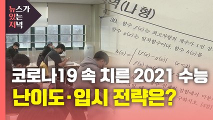 [뉴있저] 코로나19 속 치른 2021 수능...난이도· 입시 전략은? / YTN