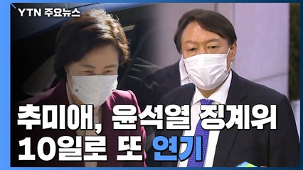 秋, '윤석열 징계위' 10일로 또 연기..."방어권 보장" / YTN