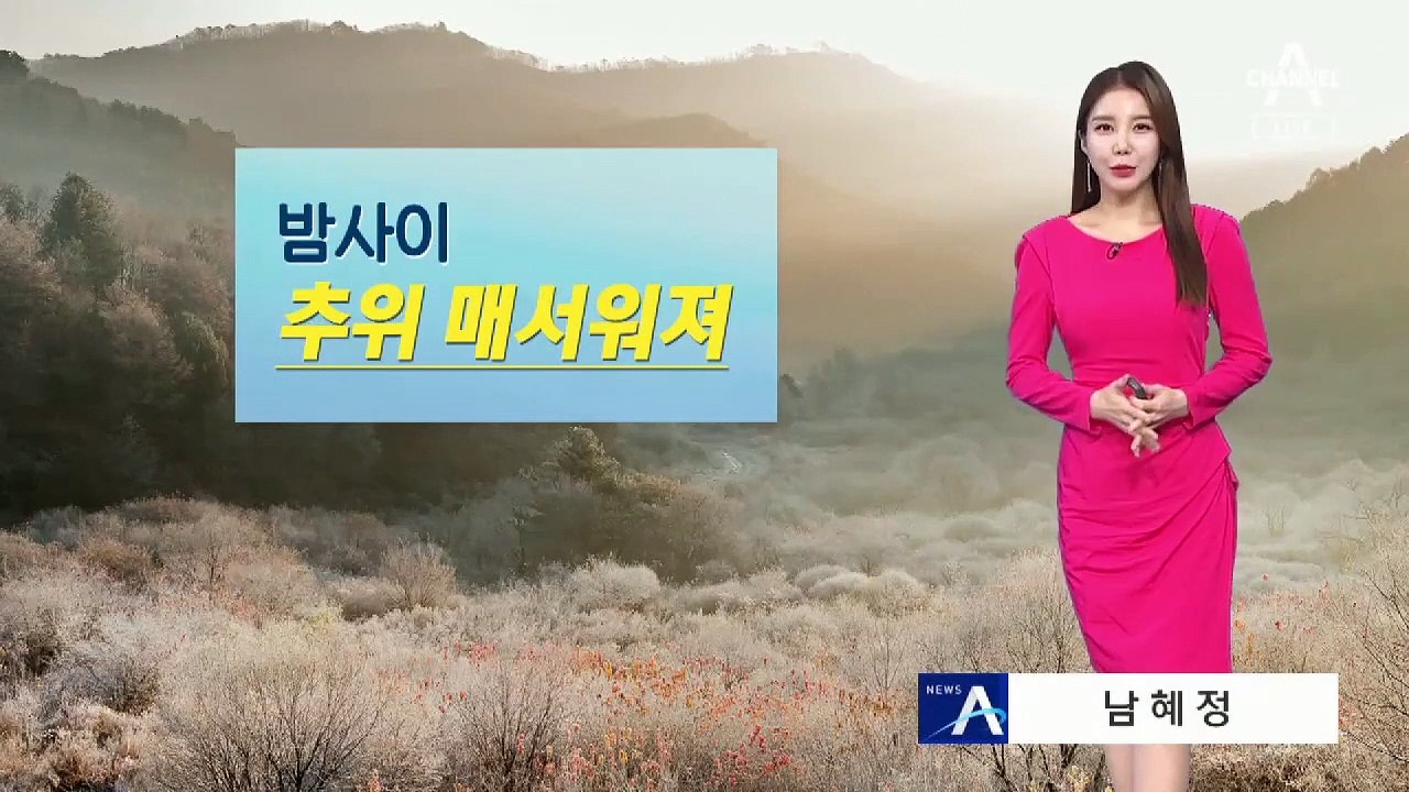 [날씨]내일 더 춥다…찬바람 강하게 불며 ‘쌀쌀’