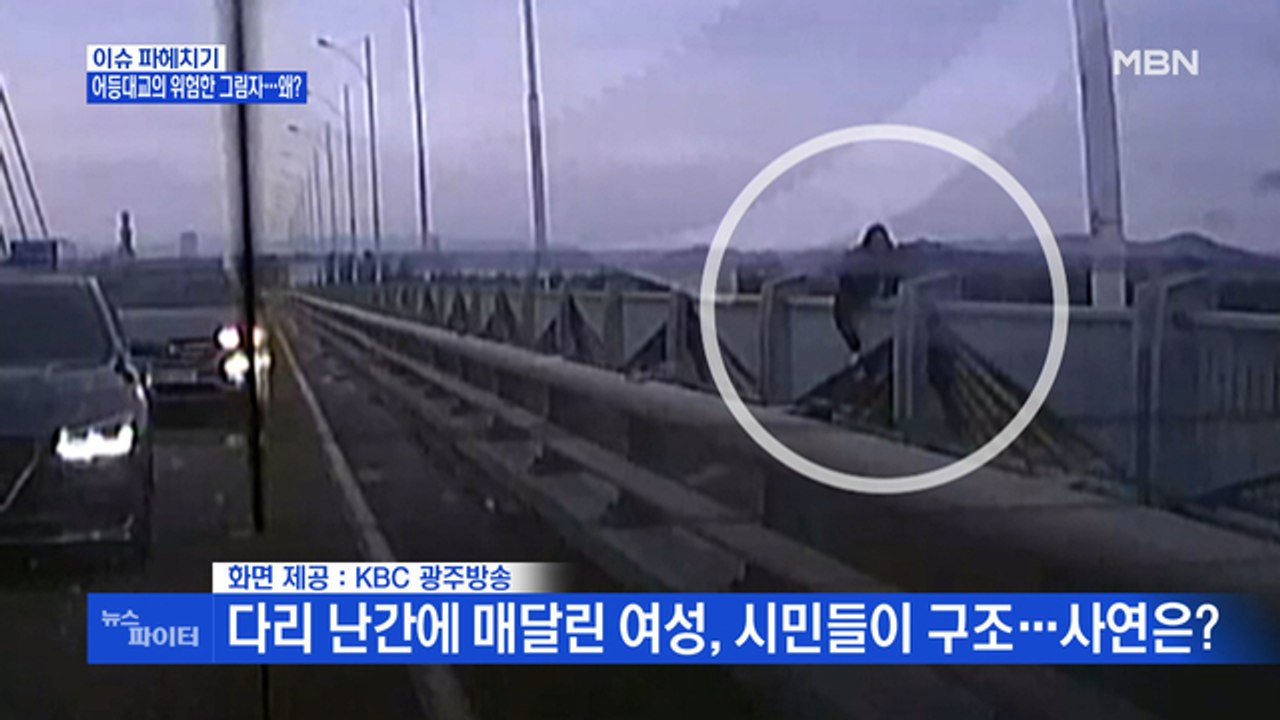 MBN 뉴스파이터-다리 난간 위 여성 구한 시민의 한 마디