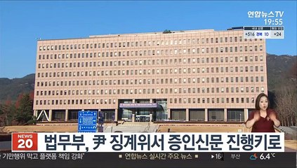 법무부, 尹 징계위서 증인신문 절차 진행