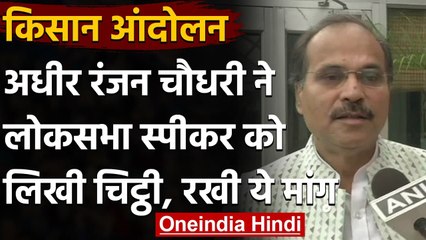 Farmers Protest: Adhir Ranjan ने Om Birla को लिखी चिट्ठी,तुरंत बुलाएं शीतकालीन सत्र  वनइंडिया हिंदी
