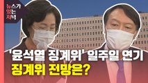 [뉴있저] '윤석열 징계위' 일주일 연기...징계위 전망은? / YTN