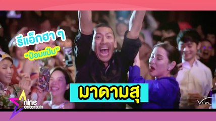 มาดามสุ : ชมรีแอ็ก “ป๋อมแป๋ม” ได้ดอกไม้งานแต่ง