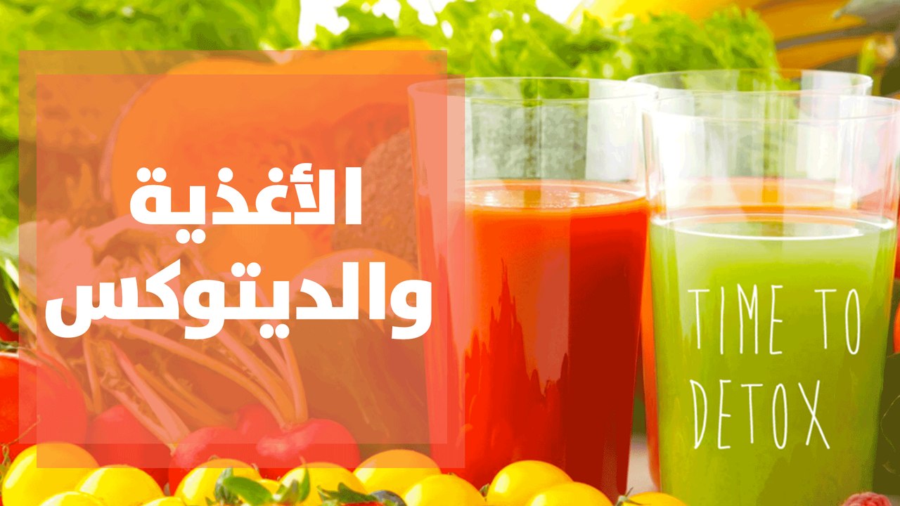 الأغذية والديتوكس