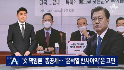 국민의힘, ‘文 책임론’ 총공세…‘尹 반사이익’은 고민