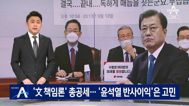 국민의힘, ‘文 책임론’ 총공세…‘尹 반사이익’은 고민