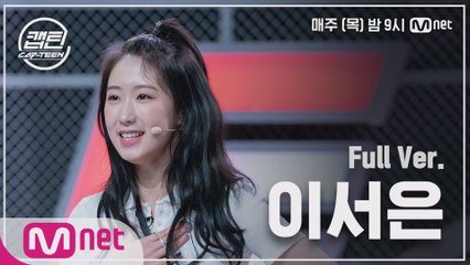 [3회/풀버전] 이서은 - 왠지 (Somehow) @K-POP 재능평가