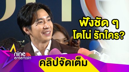 “โตโน่” ตอบเขิน! หลังแม่ชงหนักอยากให้ “ณิชา” รับปริญญาใจ(คลิปจัดเต็ม)