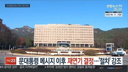 文대통령 메시지 이후 재연기 결정…'절차' 강조