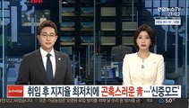 취임 후 지지율 최저치에 곤혹스러운 靑…'신중모드'