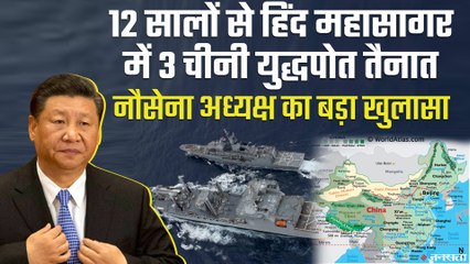 नौसेना अध्यक्ष Karambir Singh का खुलासा, 2008 से हिंद महासागर में China के 3 युद्धपोत तैनात