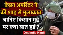 Farmers Protest: Punjab CM Amarinder Singh ने Amit Shah से मुलाकात कर क्या बात की ? | वनइंडिया हिंदी