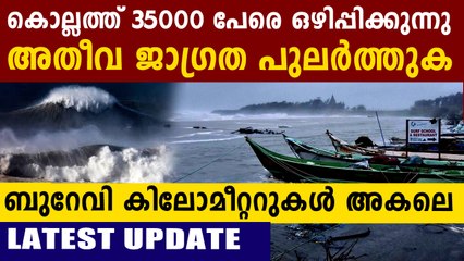 തീരപ്രദേശത്തുനിന്നും ആയിരക്കണക്കിന് പേരെ ഒഴപ്പിച്ചു..ആശങ്കയിൽ തീരം