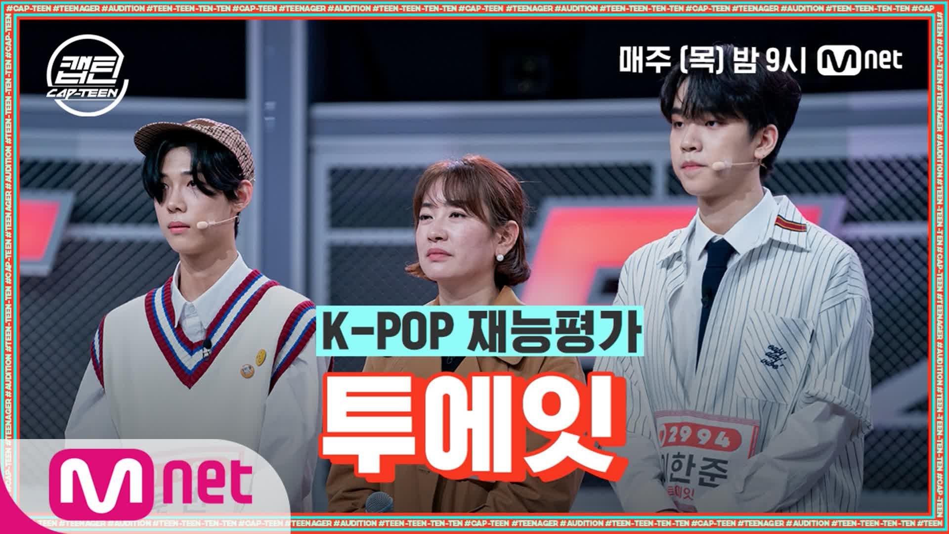 ⁣[3회] 투에잇 - YESTERDAY @K-POP 재능평가