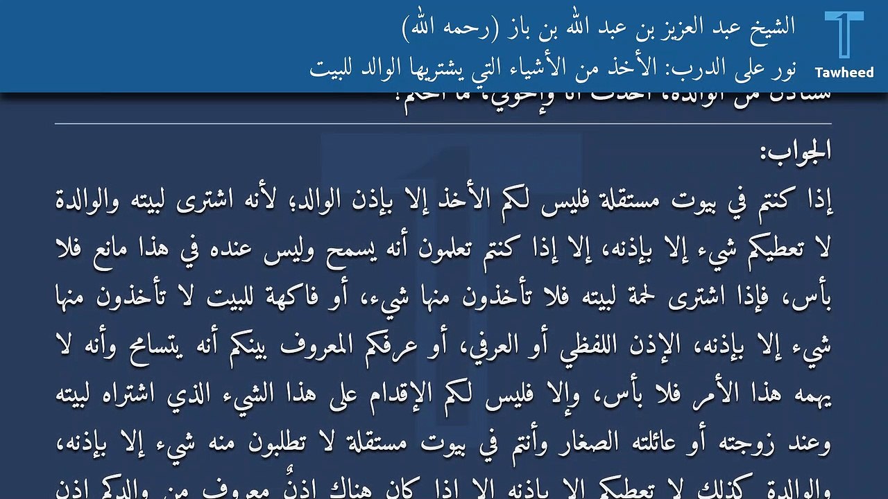 نور على الدرب: الأخذ من الأشياء التي يشتريها الوالد للبيت - الشيخ عبد العزيز بن عبد الله بن باز (رحمه الله)