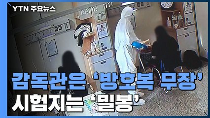 방호복 무장에 시험지 밀봉...확진자 45명·격리자 456명 응시 / YTN