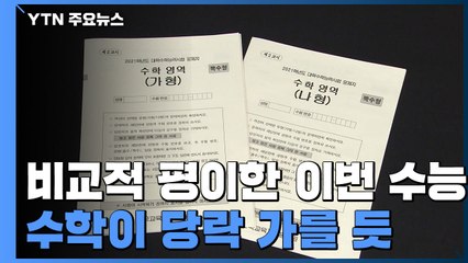 비교적 평이한 '코로나' 수능...수학이 변수 / YTN