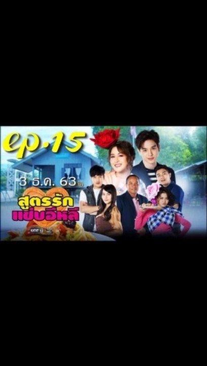 สูตรรักแซ่บอีหลี EP.15 (ตอนที่ 15) ย้อนหลัง วันที่ 3 ธันวาคม 2563
