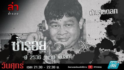 รายการล่า | EP.321 ตอน จุ๋มจิ๋ม  เข็มเล็ก (3/4)