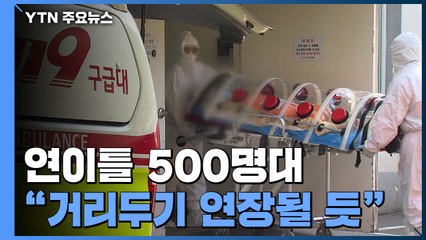 연이틀 5백 명대·위중증 환자 급증..."거리두기 조치 연장될 듯" / YTN