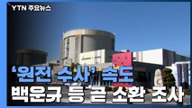 '원전 의혹' 산업부 직원 3명 영장청구...다음은 '윗선' 수순 / YTN