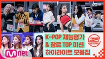 [캡틴] EP.3 K-POP 재능평가 & 장르 TOP 미션 하이라이트 모음.ZIP★