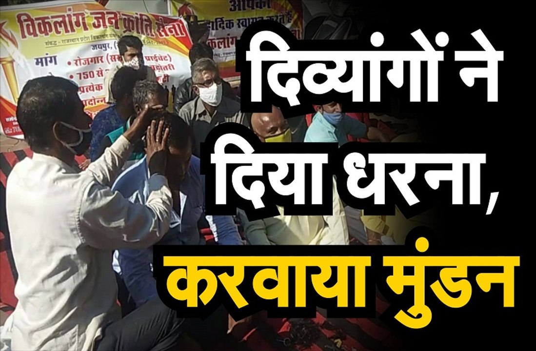 दिव्यांगों ने दिया धरना, करवाया मुंडन