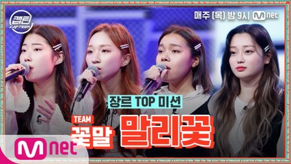 [3회] 꽃말 - 말리꽃 @장르 TOP 미션