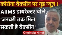 Corona Vaccine : AIIMS Director Randeep Guleria बोले-अगले महीने तक मिल सकता है टीका | वनइंडिया हिंदी