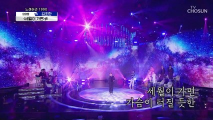 김조한 ‘세월이 가면’♬ 트롯에 감칠맛 추가✧