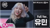 [3회/풀버전] 유민 - Change @K-POP 재능평가