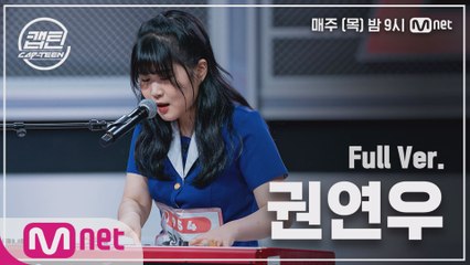 [3회/풀버전] 권연우 - 끝 @K-POP 재능평가