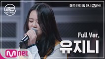 [3회/풀버전] 유지니 - Shallow @K-POP 재능평가