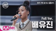 [3회/풀버전] 배유진 - 시간을 거슬러 @K-POP 재능평가