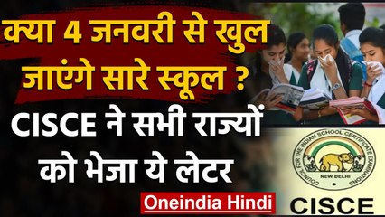 School Reopen: क्या 4 जनवरी से खुल जाएंगे स्‍कूल,CISCE ने राज्यों के CM को लिखा खत |  वनइंडिया हिंदी