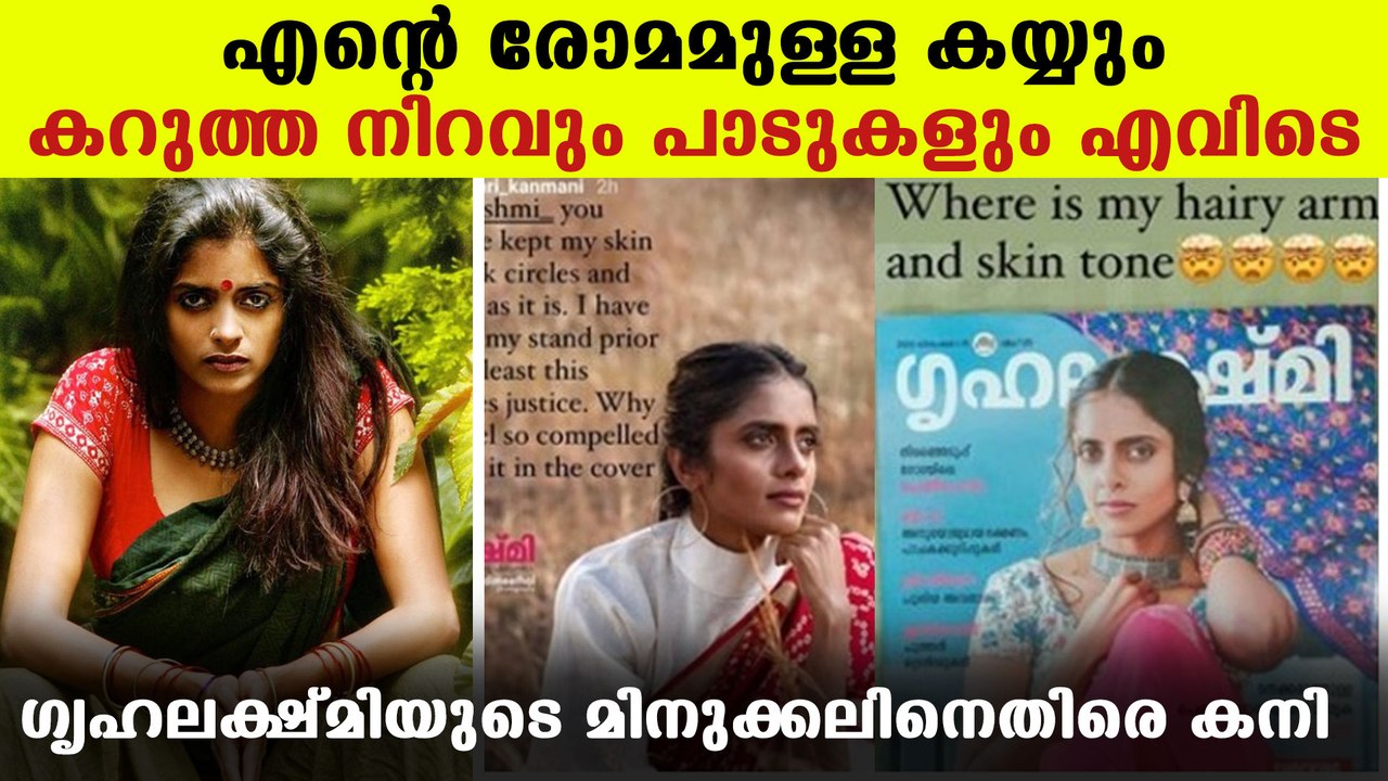 Kani kusruthi against grihalaksmi's photoshop | FilmiBeat Malayalam