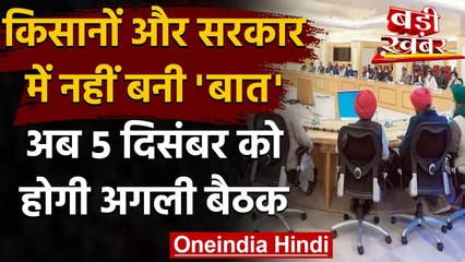 Farmers Protest: किसानों और सरकार में नहीं बनी बात, अब 5 दिसंबर को अगली मुलाकात! | वनइंडिया हिंदी