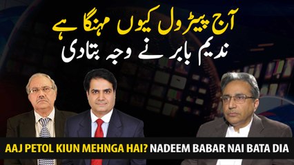 Why is petrol expensive today? Nadeem Babar explained the reason